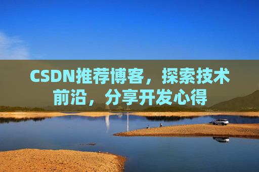 CSDN推荐博客，探索技术前沿，分享开发心得